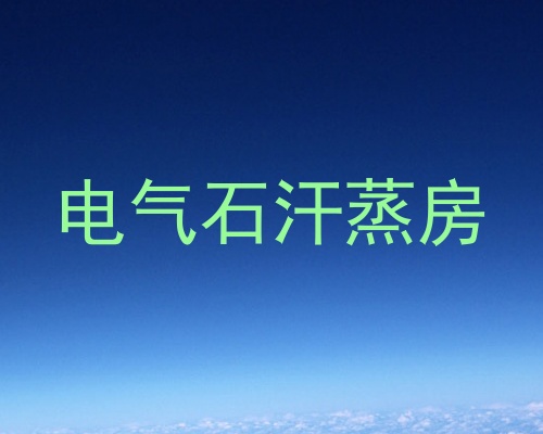 电气石汗蒸房