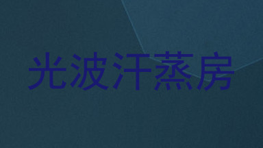 光波汗蒸房