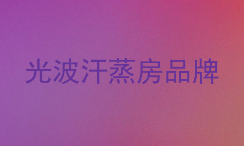 光波汗蒸房品牌