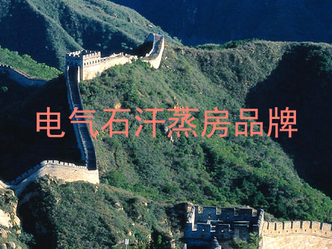 电气石汗蒸房品牌