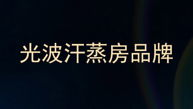 光波汗蒸房品牌