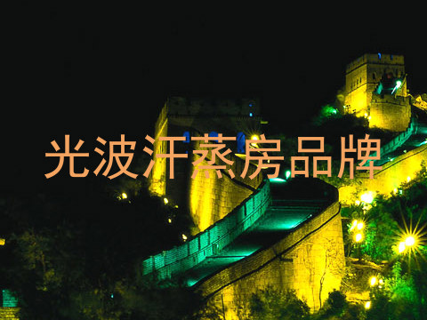 光波汗蒸房品牌