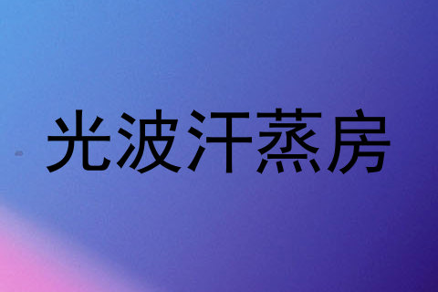 光波汗蒸房