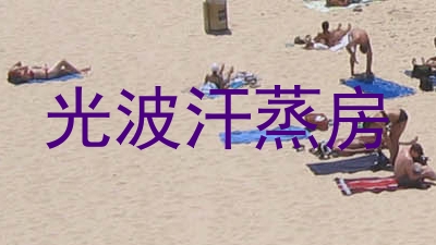 光波汗蒸房