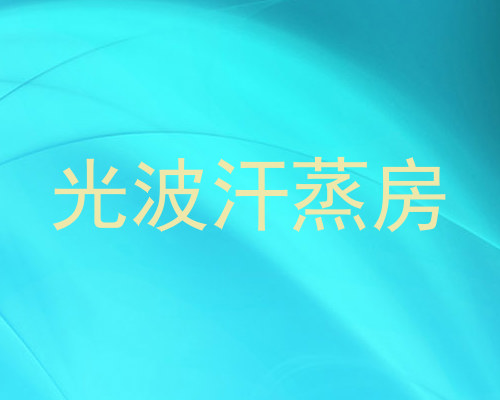 光波汗蒸房