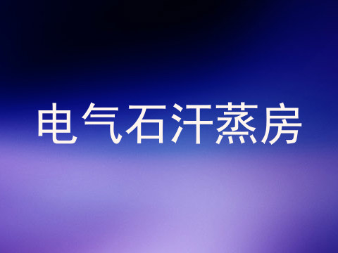 电气石汗蒸房