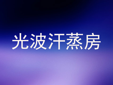 光波汗蒸房