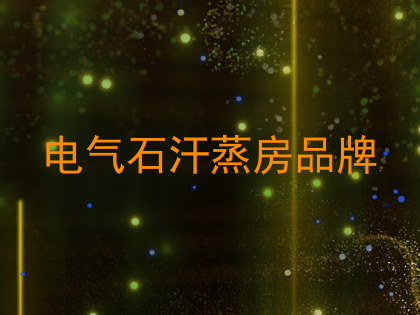 电气石汗蒸房品牌