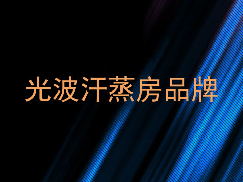 光波汗蒸房品牌