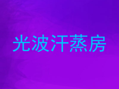 光波汗蒸房
