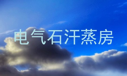 电气石汗蒸房