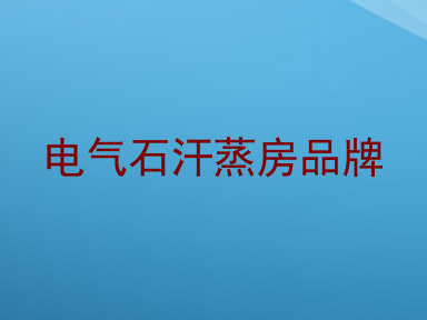 电气石汗蒸房品牌