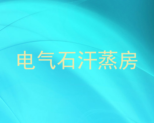 电气石汗蒸房