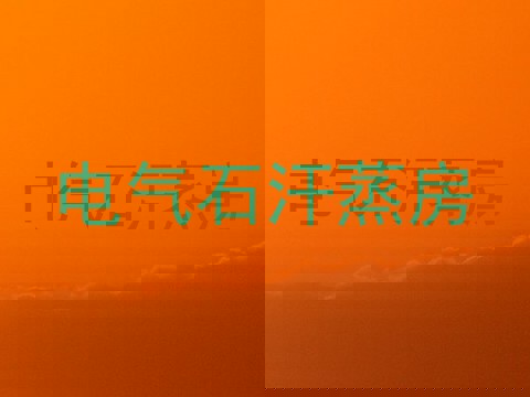 电气石汗蒸房