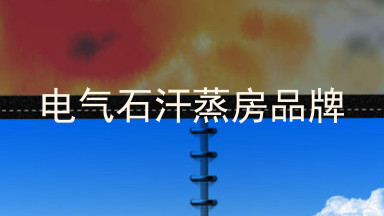 电气石汗蒸房品牌