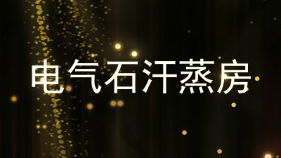 电气石汗蒸房