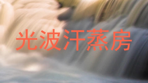光波汗蒸房