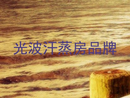 光波汗蒸房品牌