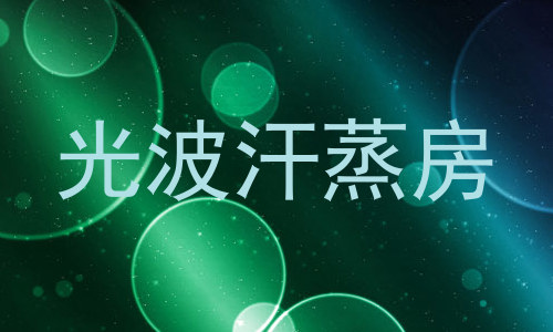 光波汗蒸房