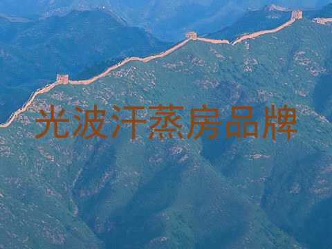光波汗蒸房品牌