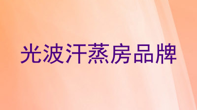 光波汗蒸房品牌