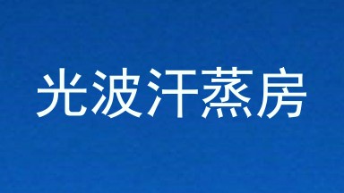 光波汗蒸房