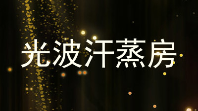 光波汗蒸房