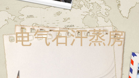 电气石汗蒸房