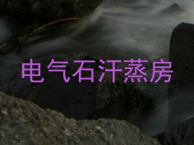 电气石汗蒸房