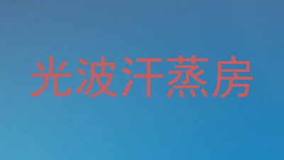 光波汗蒸房