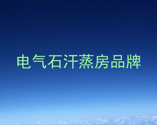 电气石汗蒸房品牌