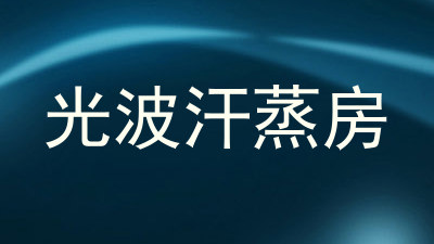 光波汗蒸房