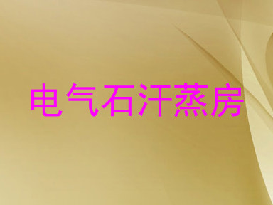 电气石汗蒸房