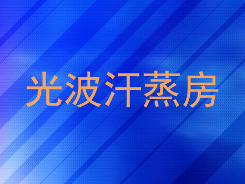 光波汗蒸房