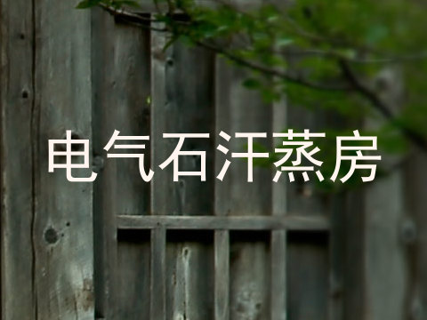 电气石汗蒸房