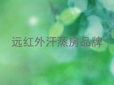 远红外汗蒸房品牌