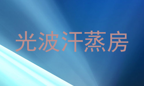 光波汗蒸房