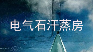 电气石汗蒸房