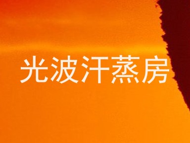 光波汗蒸房