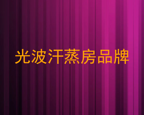 光波汗蒸房品牌