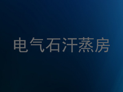 电气石汗蒸房