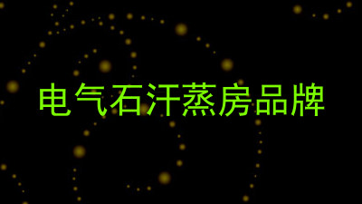电气石汗蒸房品牌