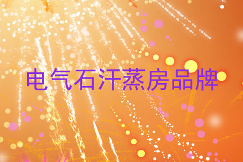 电气石汗蒸房品牌