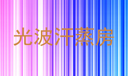 光波汗蒸房