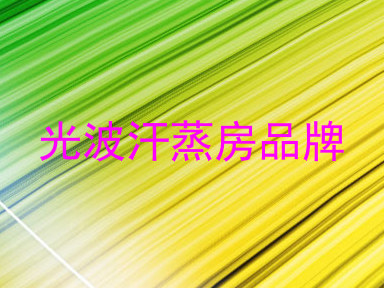 光波汗蒸房品牌