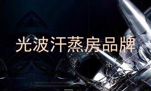 光波汗蒸房品牌