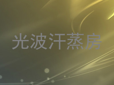 光波汗蒸房