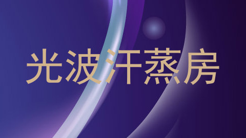 光波汗蒸房
