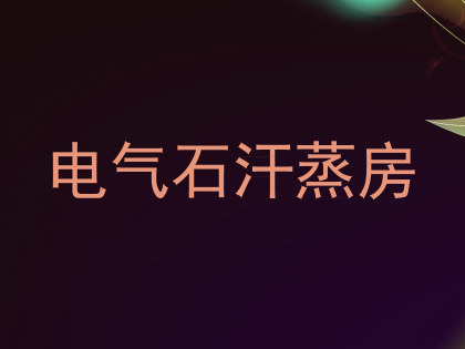 电气石汗蒸房