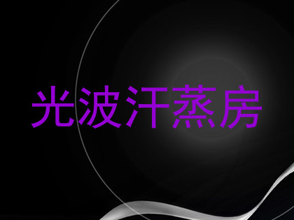 光波汗蒸房
